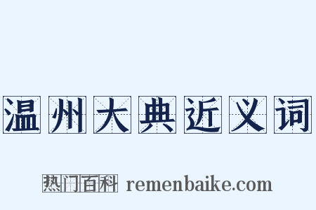 温州大典近义词是什么意思的图片